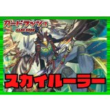ストイケイア(スカイルーラー)【ver1.1】{-}《デッキ販売》