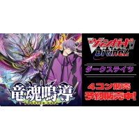 【4コン予約販売】「竜魂鳴導」ダークステイツRRR以下4コンセット{/}《-》