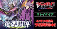 【4コン予約販売】「竜魂鳴導」ストイケイアRRR以下4コンセット{/}《-》