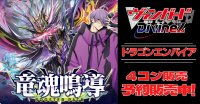 【4コン予約販売】「竜魂鳴導」ドラゴンエンパイアRRR以下4コンセット{/}《-》