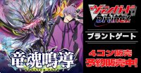 【4コン予約販売】「竜魂鳴導」ブラントゲートRRR以下4コンセット{/}《-》