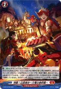「H仕様」特製!山岳焼き〜火竜の息吹風〜【PR】{D-PR/1276}《ドラゴンエンパイア》