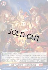 特製!山岳焼き〜火竜の息吹風〜【PR】{D-PR/1275}《ドラゴンエンパイア》
