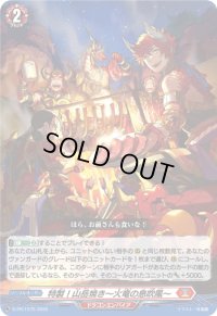 特製!山岳焼き〜火竜の息吹風〜【PR】{D-PR/1275}《ドラゴンエンパイア》