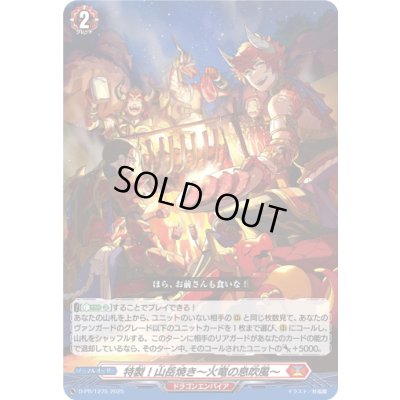 画像1: 特製!山岳焼き〜火竜の息吹風〜【PR】{D-PR/1275}《ドラゴンエンパイア》