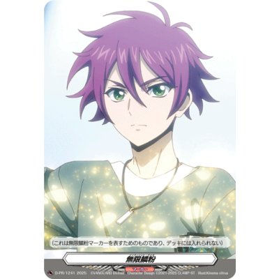 画像1: 無限鱗粉(藍川クオン)【PR】{D-PR/1241}《その他》