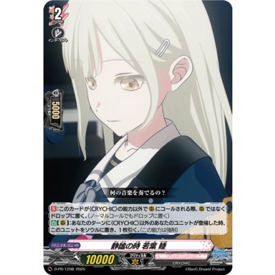 画像1: 静謐の時若葉睦【PR】{D-PR/1298}《BanGDream!》