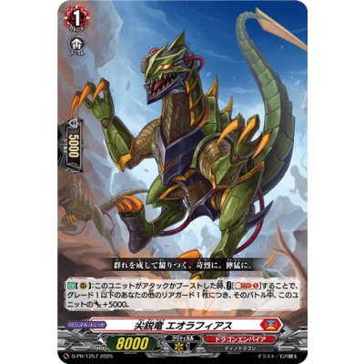 画像1: 尖鋭竜エオラフィアス【PR】{D-PR/1257}《ドラゴンエンパイア》
