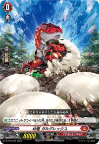 幼竜ガルグレックス【PR】{D-PR/1251}《ドラゴンエンパイア》