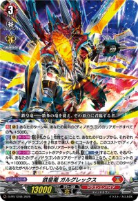 鉄皇竜ガルグレックス【PR】{D-PR/1248}《ドラゴンエンパイア》