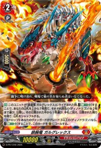 鉄腕竜ガルグレックス【PR】{D-PR/1249}《ドラゴンエンパイア》