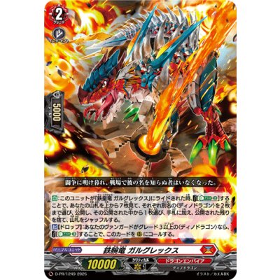 画像1: 鉄腕竜ガルグレックス【PR】{D-PR/1249}《ドラゴンエンパイア》