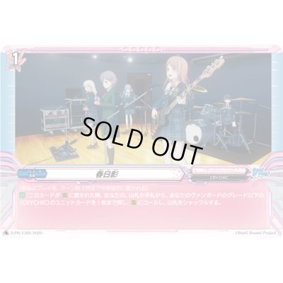 画像1: 〔状態A-〕春日影【PR】{D-PR/1305}《BanGDream!》