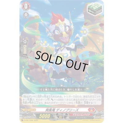 画像1: 爽風竜ディノブリーズ【PR】{D-PR/1266}《ドラゴンエンパイア》