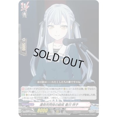 画像1: 〔状態A-〕運命共同体の結成豊川祥子【PR】{D-PR/1297}《BanGDream!》