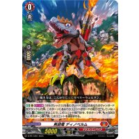 焦砲竜ディノベルム【PR】{D-PR/1261}《ドラゴンエンパイア》