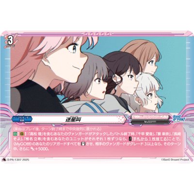 画像1: 迷星叫【PR】{D-PR/1307}《BanGDream!》