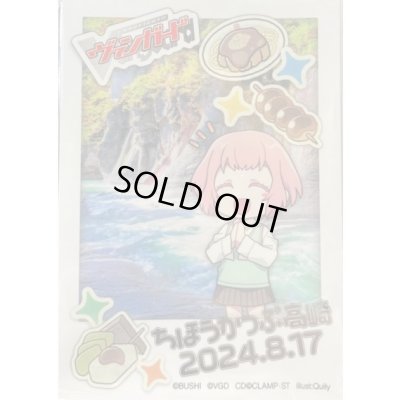画像1: 〔状態A-〕スリーブ『ちほうかっぷ高崎2024.8.17』53枚入り【-】{-}《サプライ》