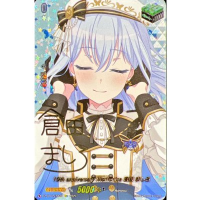 画像1: 10thanniversaryMorfonica倉田ましろ(サイン)【EXS】{DZ-BT10/EXS26}《その他》