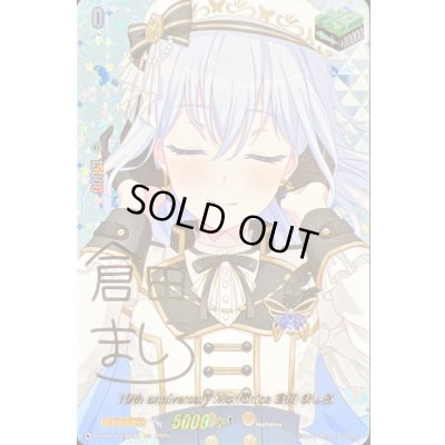 画像1: 〔状態A-〕10thanniversaryMorfonica倉田ましろ(サイン)【EXS】{DZ-BT10/EXS26}《その他》