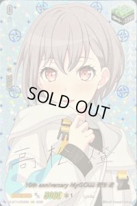 〔状態B〕10thanniversaryMyGO!!!!!高松燈(サイン)【EXS】{DZ-BT10/EXS36}《その他》