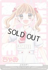 エネルギー(ちゃお)【PR】{D-PR/1331}《その他》