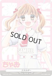 エネルギー(ちゃお)【PR】{D-PR/1331}《その他》