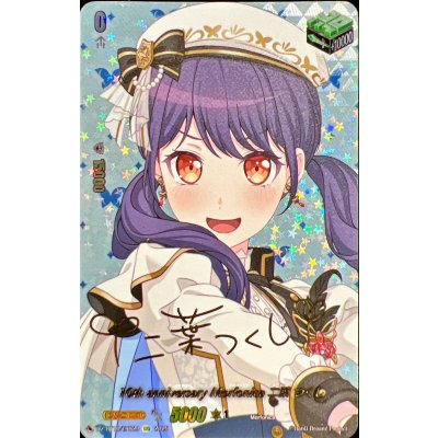 画像1: 10thanniversaryMorfonica二葉つくし(サイン)【EXS】{DZ-BT10/EXS29}《その他》