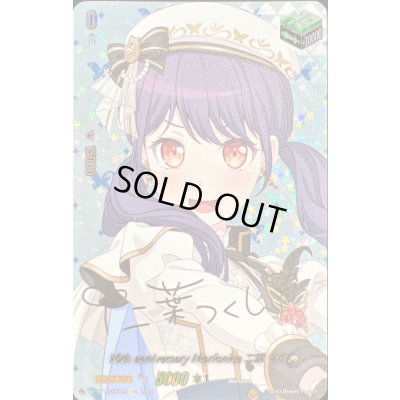 画像1: 〔状態A-〕10thanniversaryMorfonica二葉つくし(サイン)【EXS】{DZ-BT10/EXS29}《その他》