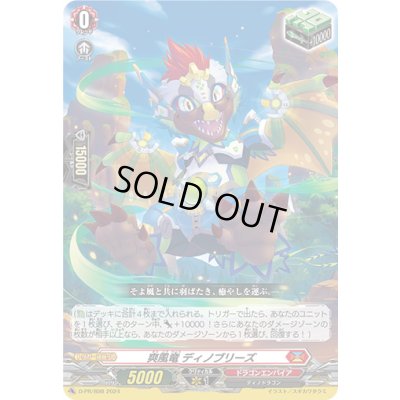 画像1: 爽風竜ディノブリーズ【PR】{D-PR/898}《ドラゴンエンパイア》