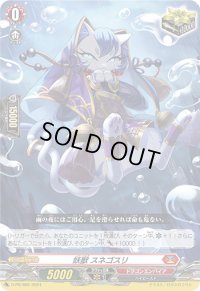 妖獣スネゴスリ【PR】{D-PR/895}《ドラゴンエンパイア》