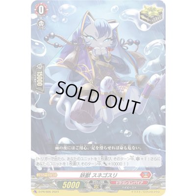画像1: 妖獣スネゴスリ【PR】{D-PR/895}《ドラゴンエンパイア》
