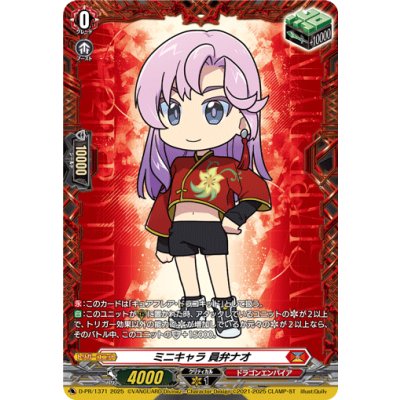 画像1: ミニキャラ員弁ナオ【PR】{D-PR/1371}《ドラゴンエンパイア》