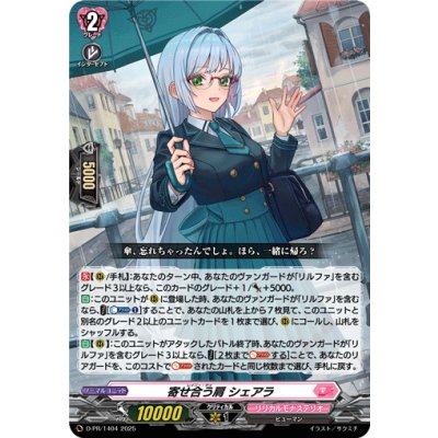 〔状態B〕寄せ合う肩シェアラ【PR】{D-PR/1404}《リリカルモナステリオ》