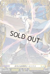 〔状態A-〕栄光の星霧騎士セリウス【PR】{D-PR/1355}《ケテルサンクチュアリ》