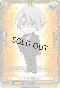 〔状態A-〕ミニキャラ狐芝ライカ【PR】{D-PR/1379}《ケテルサンクチュアリ》