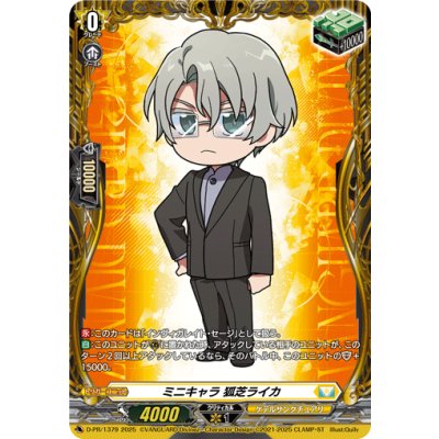 画像1: 〔状態B〕ミニキャラ狐芝ライカ【PR】{D-PR/1379}《ケテルサンクチュアリ》