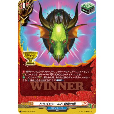画像1: ドラゴンシールド緑竜の盾【PR】{D-PR/1415}《バディファイト》