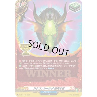 画像1: ドラゴンシールド緑竜の盾【PR】{D-PR/1415}《バディファイト》