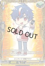 〔状態B〕ミニキャラ明導アキナ【PR】{D-PR/1377}《ケテルサンクチュアリ》