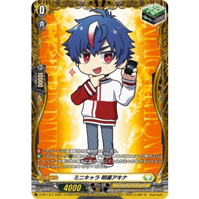 画像1: ミニキャラ明導アキナ【PR】{D-PR/1377}《ケテルサンクチュアリ》