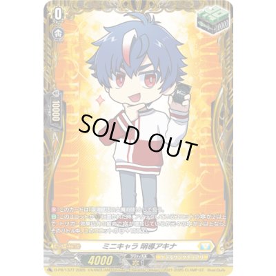 画像1: 〔状態A-〕ミニキャラ明導アキナ【PR】{D-PR/1377}《ケテルサンクチュアリ》
