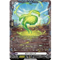 〔状態B〕ゼフィロシィド【PR】{D-PR/1370}《その他》