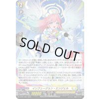「H仕様」インフュージョン・エンジェル【PR】{D-PR/1401}《ケテルサンクチュアリ》