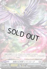 〔状態B〕「H仕様」烏輪の幻真獣レヴノローグ【PR】{D-PR/1395}《ブラントゲート》