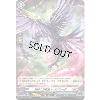 画像1: 「H仕様」烏輪の幻真獣レヴノローグ【PR】{D-PR/1395}《ブラントゲート》