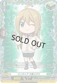 〔状態A-〕ミニキャラ大倉メグミ【PR】{D-PR/1381}《ストイケイア》