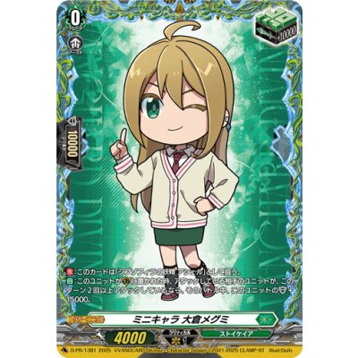 ミニキャラ大倉メグミ【PR】{D-PR/1381}《ストイケイア》