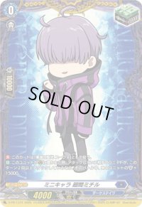 〔状態B〕ミニキャラ廻間ミチル【PR】{D-PR/1374}《ダークステイツ》