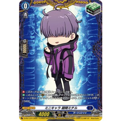画像1: ミニキャラ廻間ミチル【PR】{D-PR/1374}《ダークステイツ》